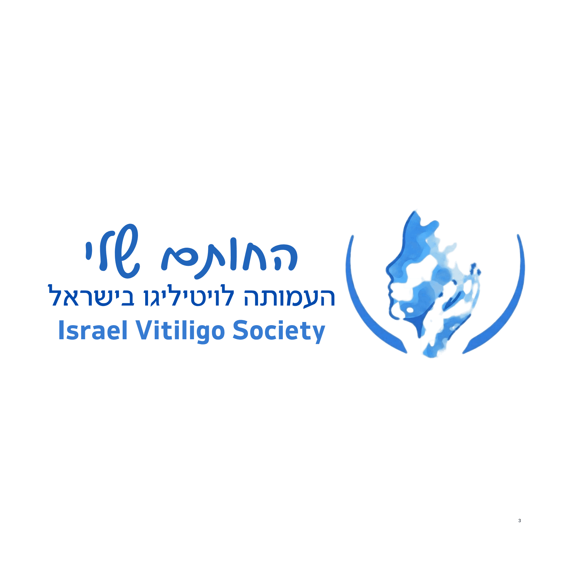 החותם שלי - עמותת החולים הישראלית לויטיליגו